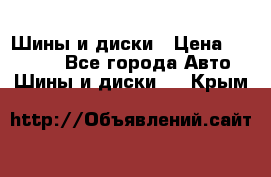 Шины и диски › Цена ­ 70 000 - Все города Авто » Шины и диски   . Крым